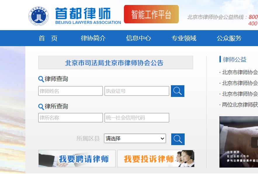 北京律师协会律师查询